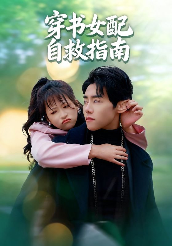 穿书女配自救指南 - 第65集完结_剧情评论_风华影影-观影王